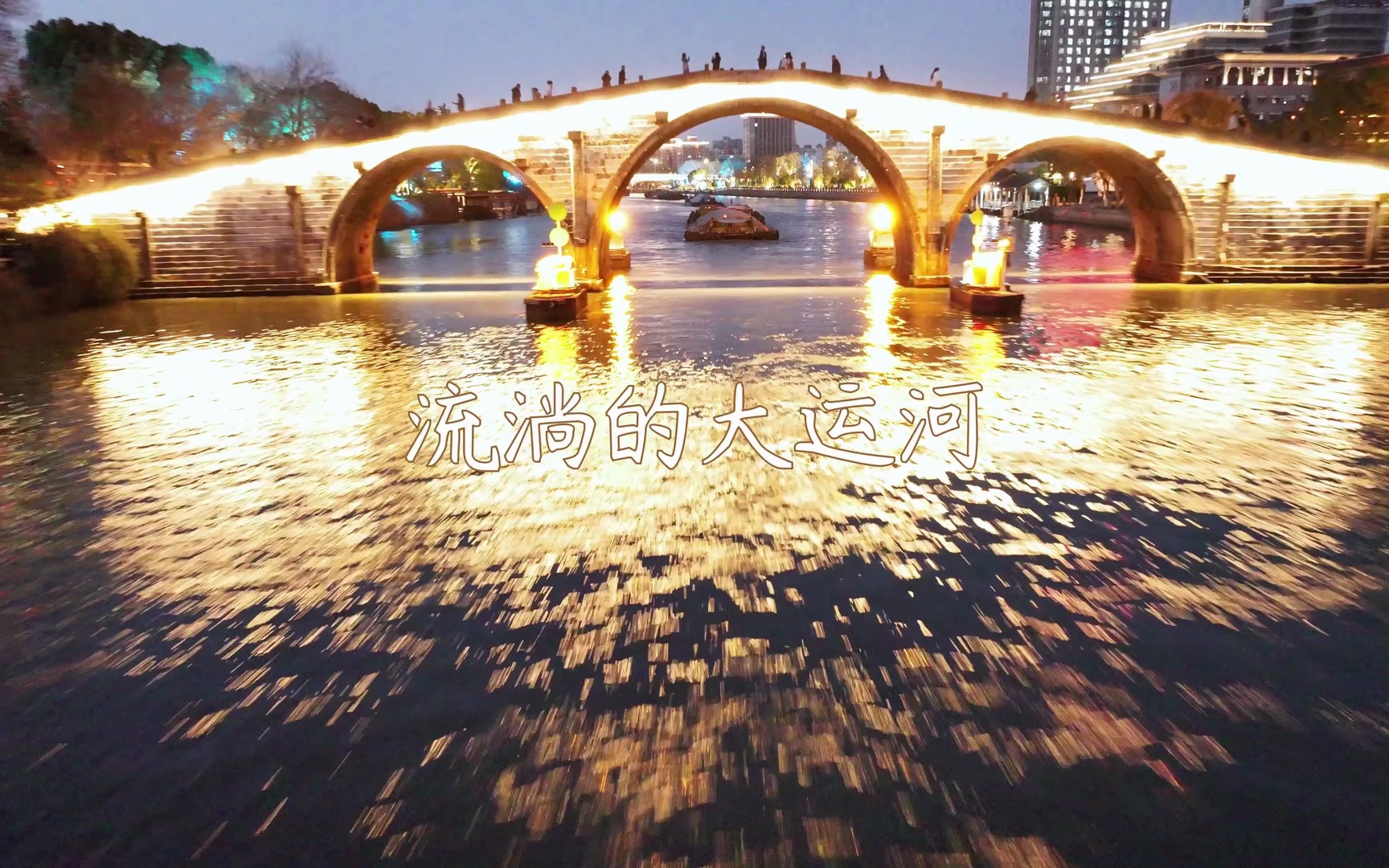 流淌的大运河｜航拍夜晚璀璨灯火