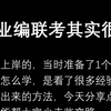 信我吧！事业单位考试真的不难！2025事业单位考试笔试面试备考攻略学习计划招聘信息从哪里看如何报名选岗资料课程推荐薪资待遇政策分析上岸经验分享