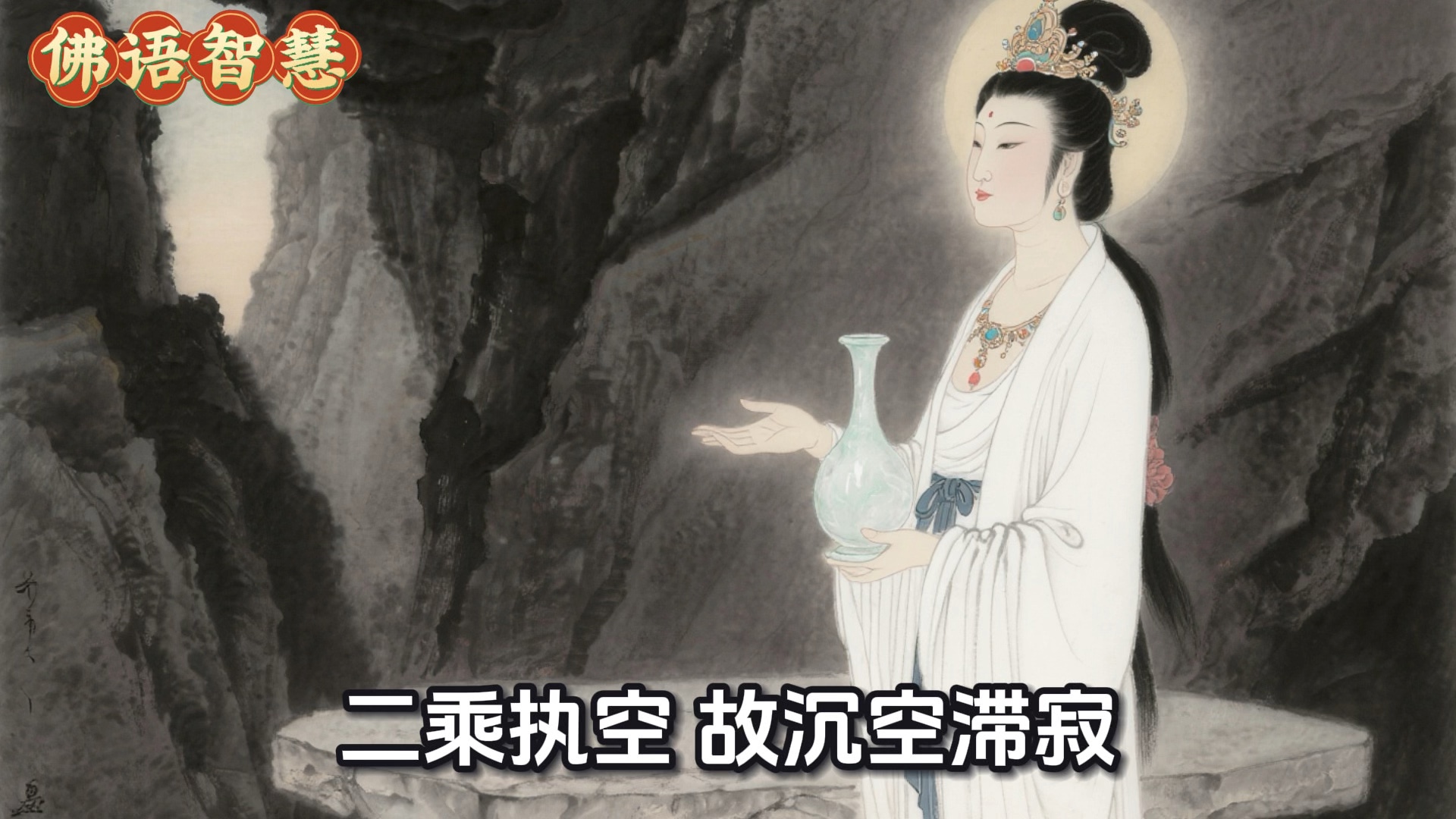 你真的读懂心经了吗？观音菩萨开示