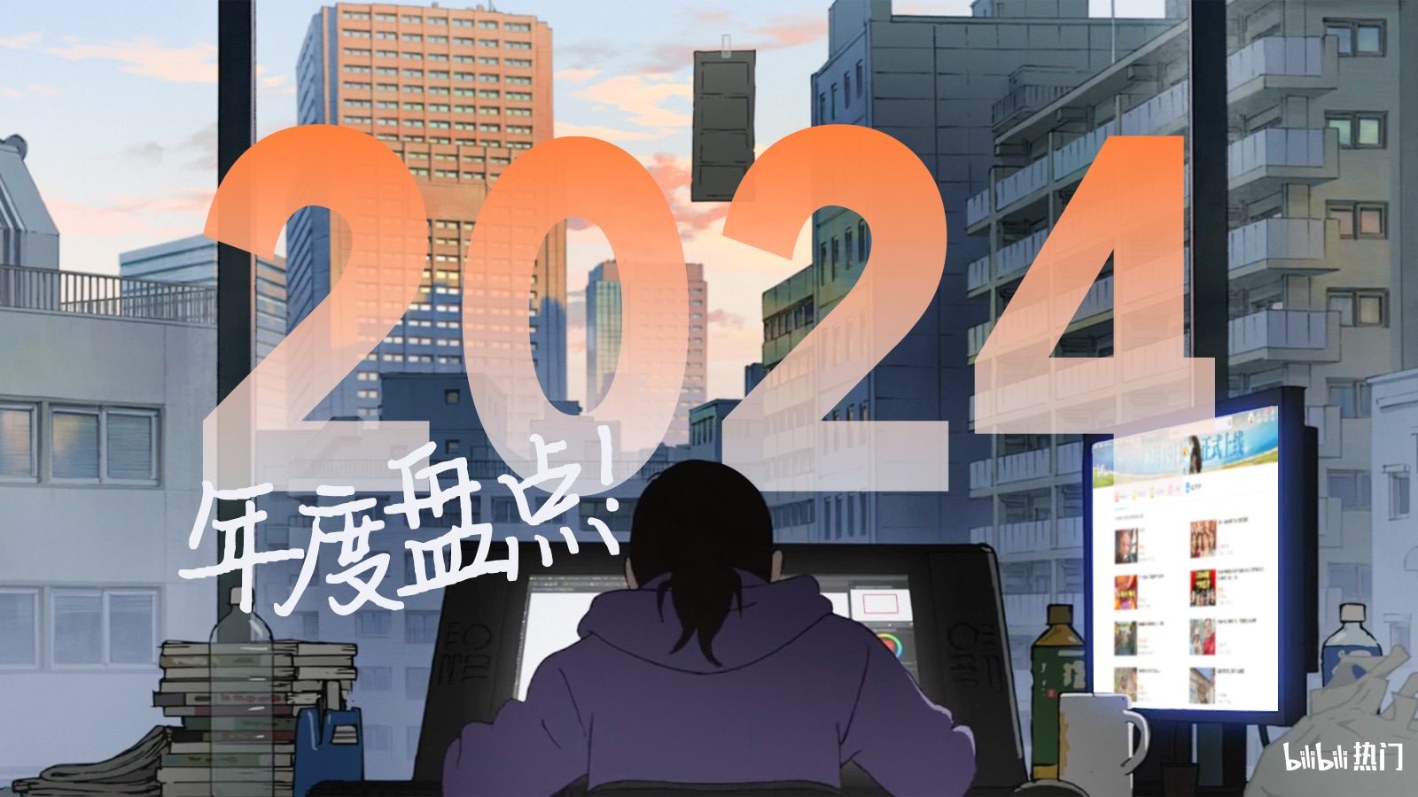 【bilibili热门年度盘点】 然后，下一首曲子即将奏响