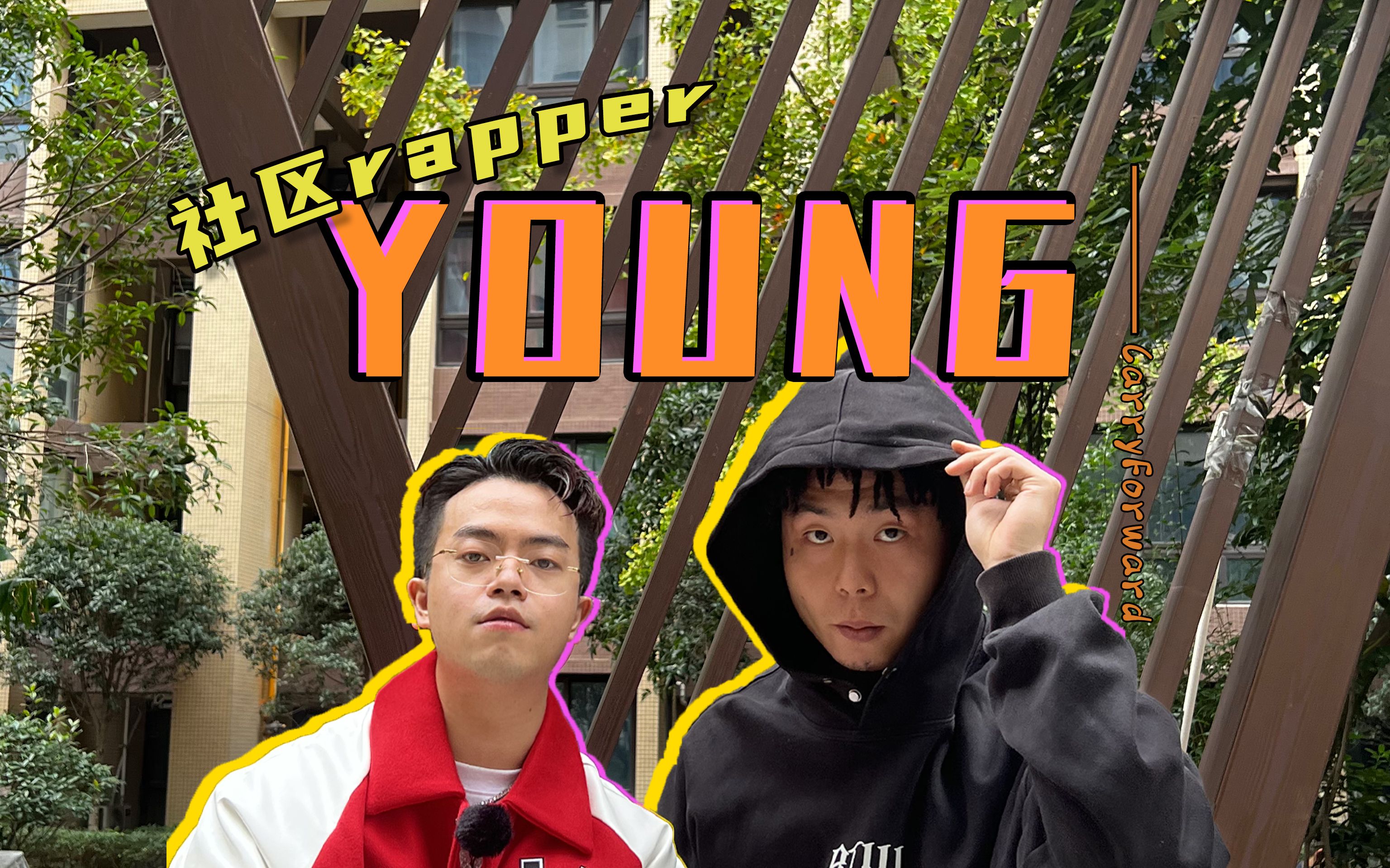 【YOUNG专访】