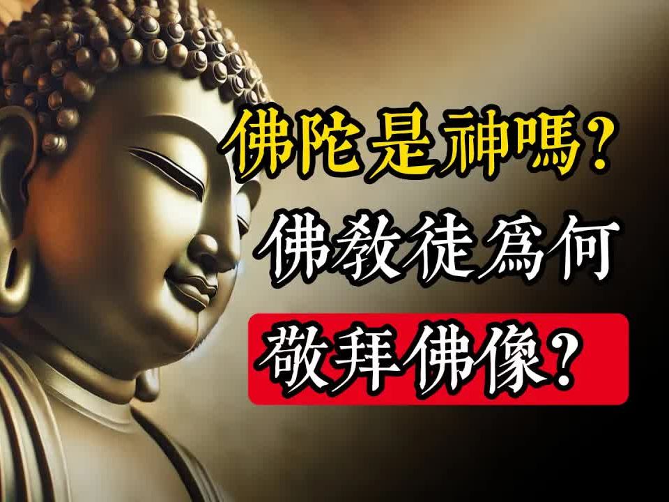 佛陀是神嗎？為什麽佛教是「至高哲學」？佛教教義中的隱藏力量竟能拯救你的人生！_佛教 _佛學知識_修心修行_禪悟人生 _金剛經_南無阿彌陀佛_