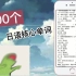 4000个日语单词整合|日语学习#日语资料#日语app#日语自学