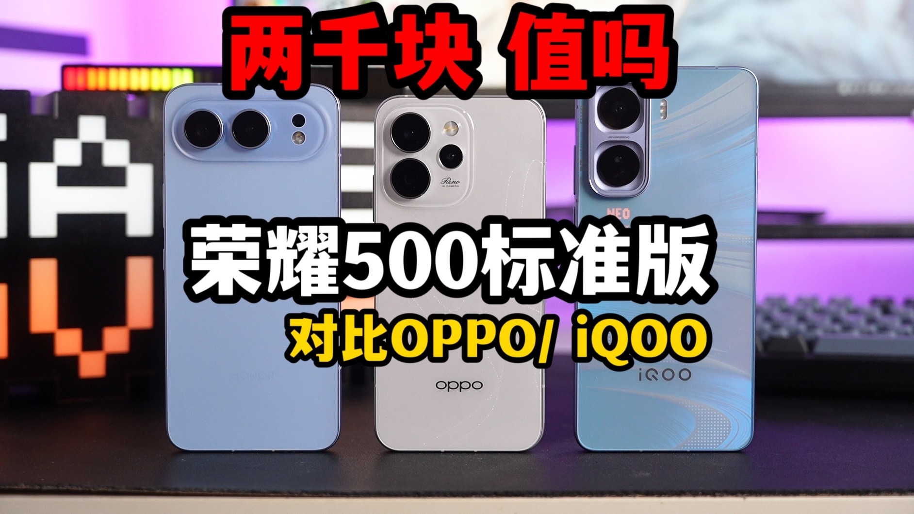 荣耀500评测：打不过第三代骁龙8？（对比OPPO Reno15、iQOO Neo11）