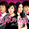 无法原谅——《回家的诱惑》·片头主题曲MV