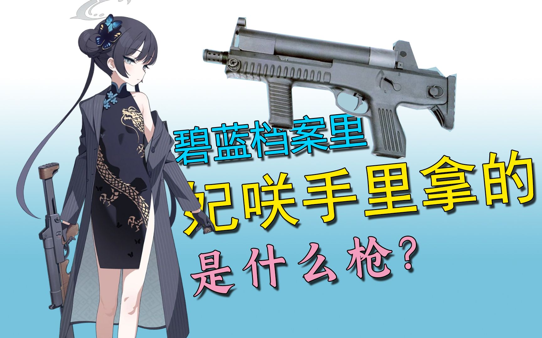 关于妃咲手里的枪是什么型号