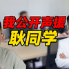 他博士肄业，实名举报多名权威“杰青”造假！我公开声援耿同学