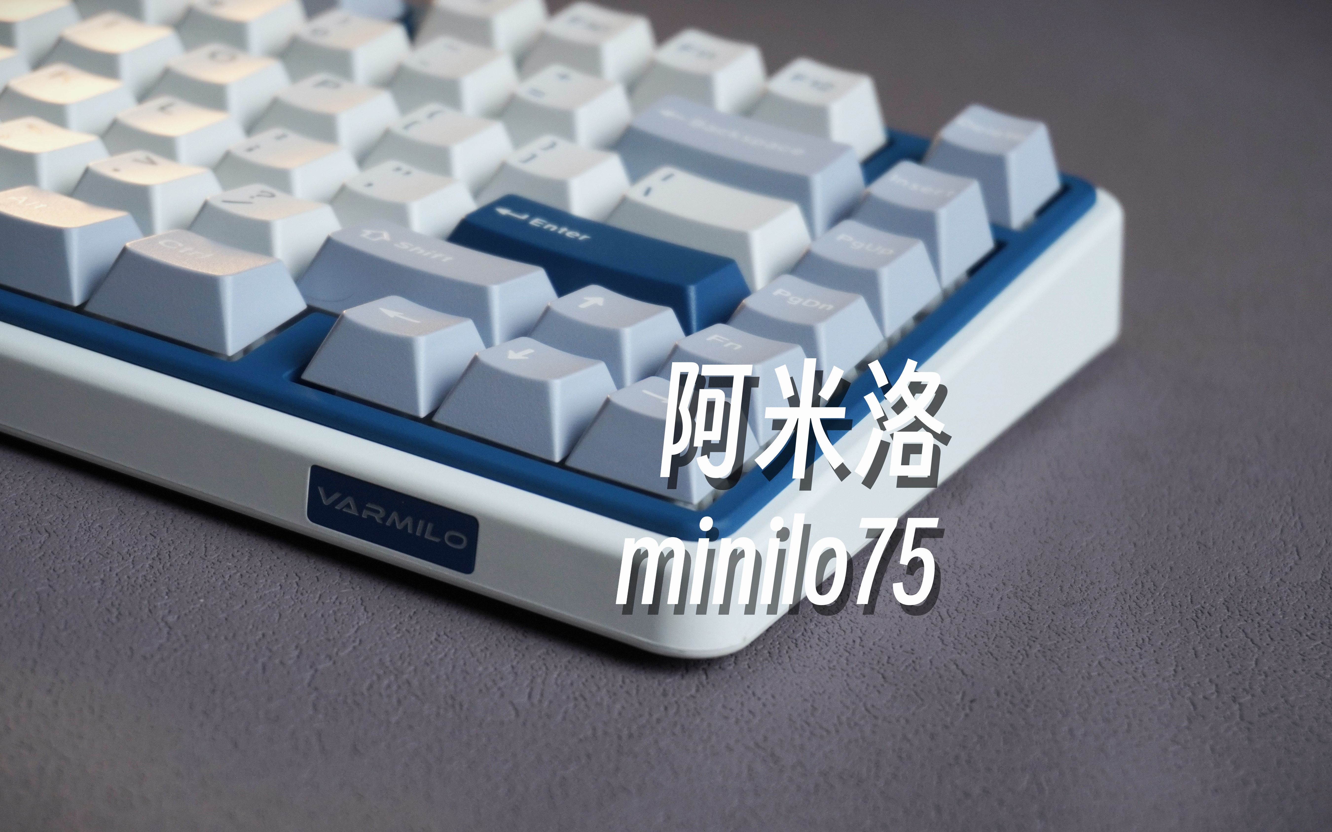 键盘艺术家？阿米洛minilo75%键盘 | 和现在的卷王区别在哪里