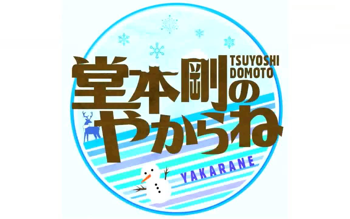 【堂本剛】1/26放送 堂本剛のやからね_哔哩哔哩_bilibili 【堂本剛】1/26放送 堂本剛のやからね_哔哩哔哩_bilibili