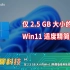 仅2.5G大小的Win11精简版使用体验