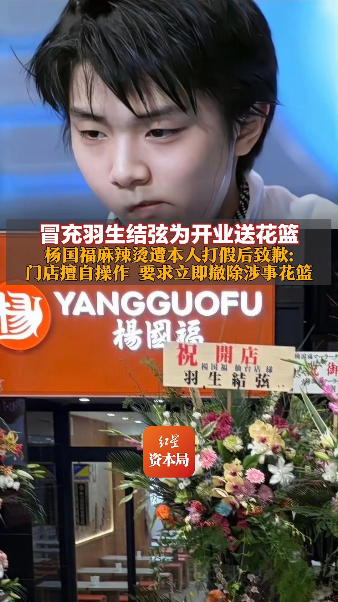 冒充羽生结弦为开业送花篮 杨国福麻辣烫遭本人打假后致歉：门店擅自操作，要求立即撤除涉事花篮