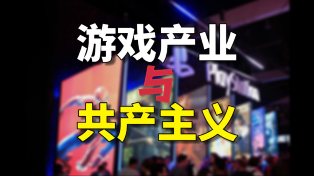 共产主义凭什么实现？什么是生产力高度发展？什么是物质极大丰富？来自游戏产业的启示