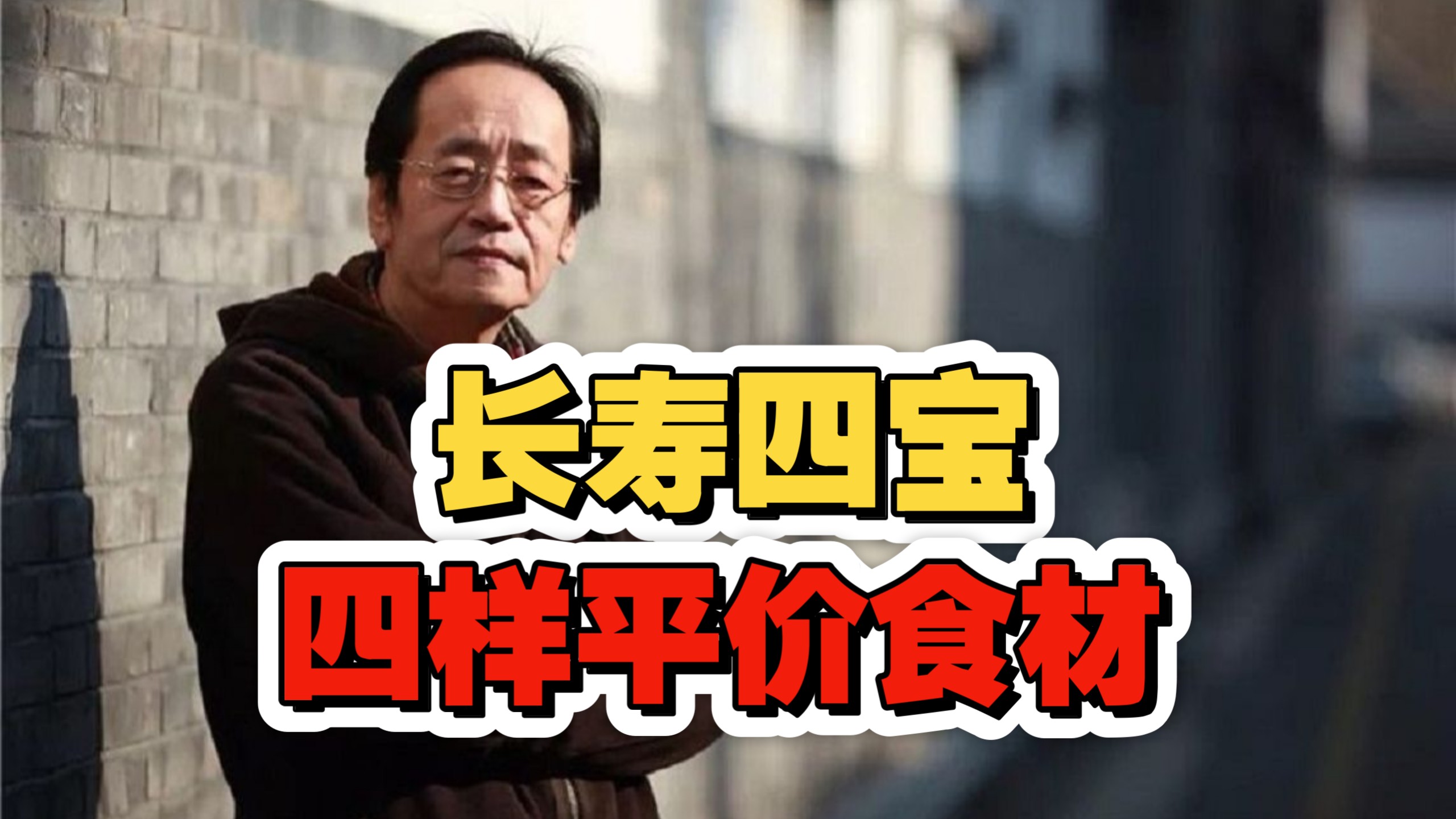 倪海厦：《长寿四宝》四样平价食材，普通人的宝！