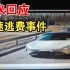 小米测试车被天津高速抓到逃费