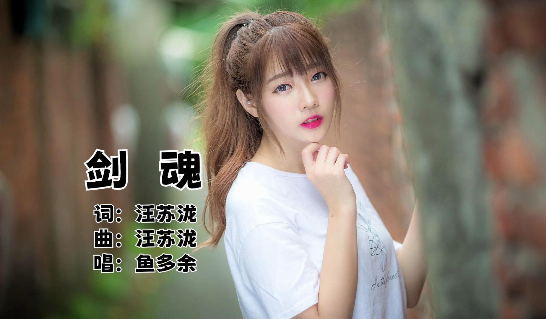 车载DJ歌曲－《剑魂》，WAV无损音质，鱼多余演唱