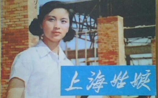 【国产老电影】上海姑娘（1958）【高清】