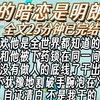 【小说已完结】{我的暗恋是明朗的}我喜欢他是全世界都知道的秘密 有天我和他被下药锁在同一间屋子里 你还有没有做人的底线了干出这种事 我毫不犹豫地割破手腕泡在冷水