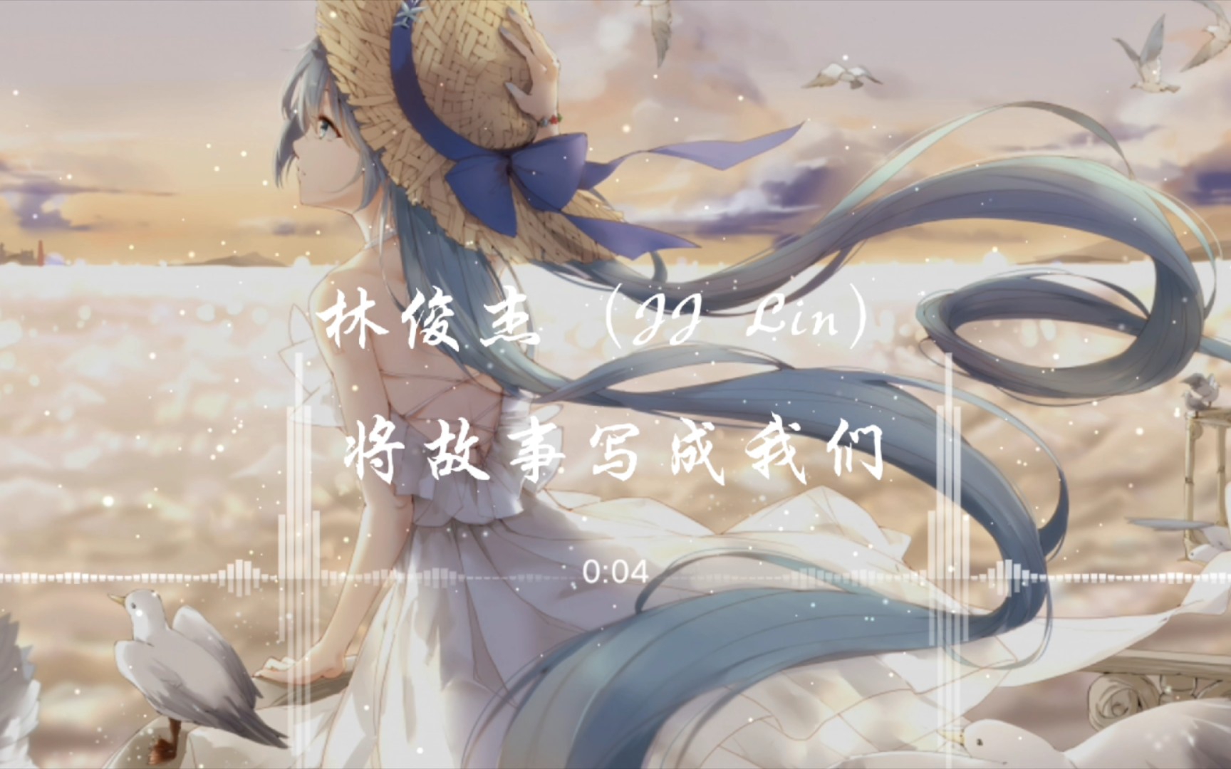 【4K·纯享】林俊杰（JJ Lin） 《将故事写成我们》动态音乐_哔哩哔哩_bilibili