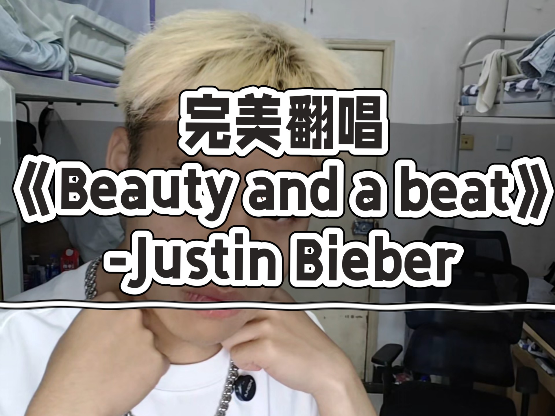 完美翻唱《Beauty and a beat》-Justin Bieber