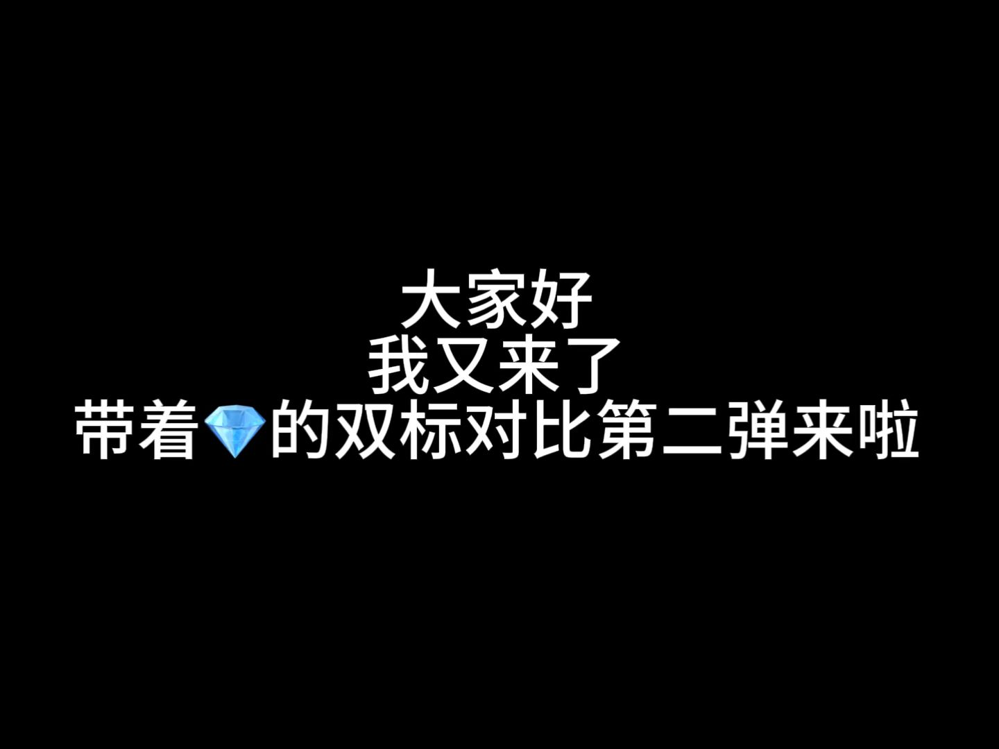 【磊麦】双标对比向第二弹（建议搭配上一集食用）