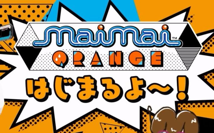 【maimai舞萌】85曲目红/紫谱面确认(orange,施工完毕