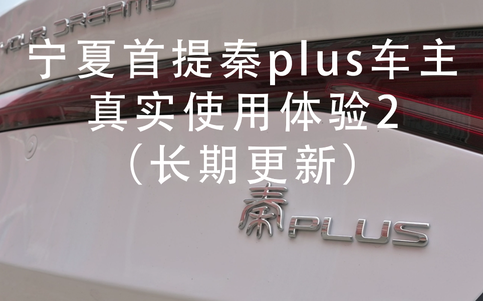 宁夏首提秦plus dmi真实车主使用感受第二期静态体验(长期更新)哔哩哔哩bilibili