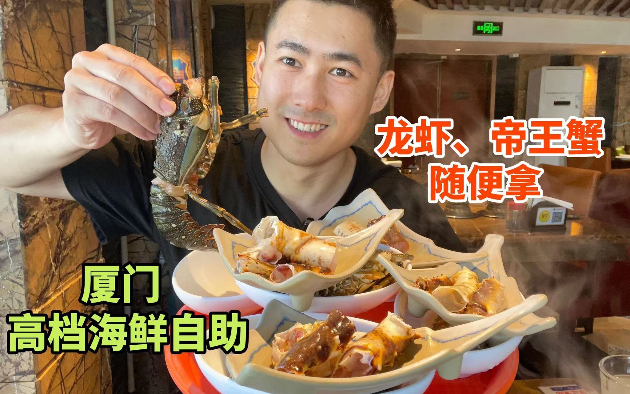 厦门348元高档海鲜自助，龙虾、帝王蟹就属这家最多，吃到打烊还意犹未尽。