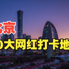 北京10大网红打卡地