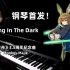 【明日方舟2022感谢庆典】印象曲 Running In The Dark 钢琴首发翻弹