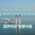 【“外研社国才杯”国际传播力短视频大赛】圆梦科技 智慧中国！China's wisdom
