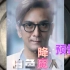 【自制拼接剧】TVB年度巨作:《白色降魔人》宣传预告片