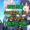 【蔚蓝档案】日服下载,安装,登录,汉化完整教学 PC端+手机端下载游玩教程_蔚蓝_教程
