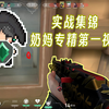 为什么说高起墙是奶妈的必修一_VALORANT_精彩集锦