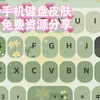 （免费资源分享）森林集不听话，撒欢儿等百度输入法皮肤，治愈系手机键盘皮肤