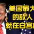 川普脱口秀3月9日：美国最大的威胁不在中国，而在这白宫之内！