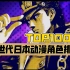 【美网评选】日本动漫角色人气排行榜TOP100(中）