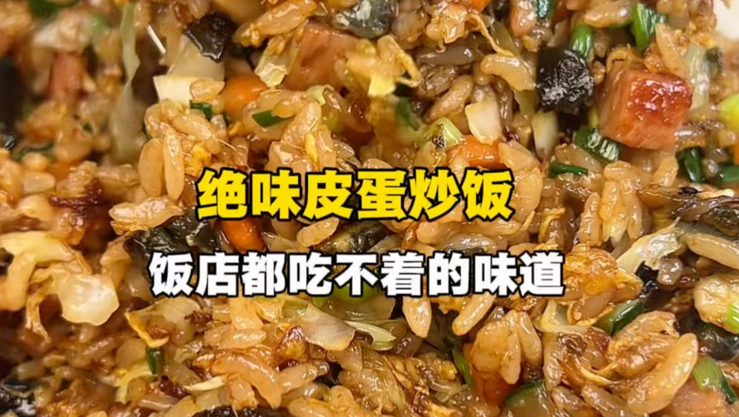 绝味皮蛋炒饭‼️太好吃了大家一定要试试‼️