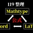 119_整理_mathtype与word与LaTeX互相转换