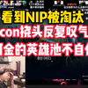 【icon】看NIP被淘汰叹气情绪低落：第二把太可惜了，团队决策差了些，阿金的的英雄池也有问题，还是不够自信_电子竞技热门视频