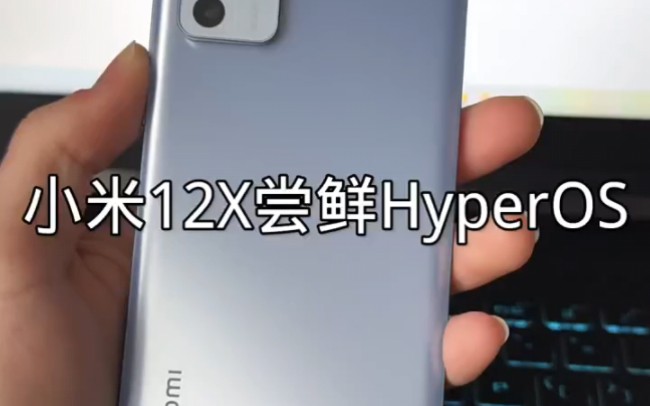 小米12X刷入HyperOS #小米 #MIUI #HyperOS