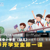 2024年中小学生（幼儿）秋季开学安全第一课 学校版（幼儿园至小学三年级