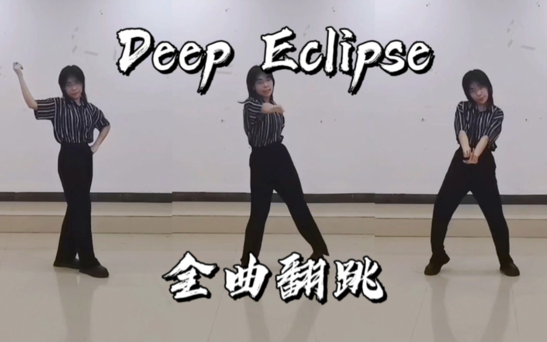 【偶像梦幻祭】Deep Eclipse-深黯日蚀| Eden 全曲翻跳 巴日和位