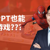 如何用PPT做一款小游戏