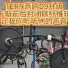 TERN燕鸥D9升级康卡斯前后封闭碳纤维轮组让我们听听他的声音#自行车 #折叠车 #骑行