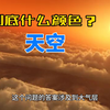 为什么天空是蓝色