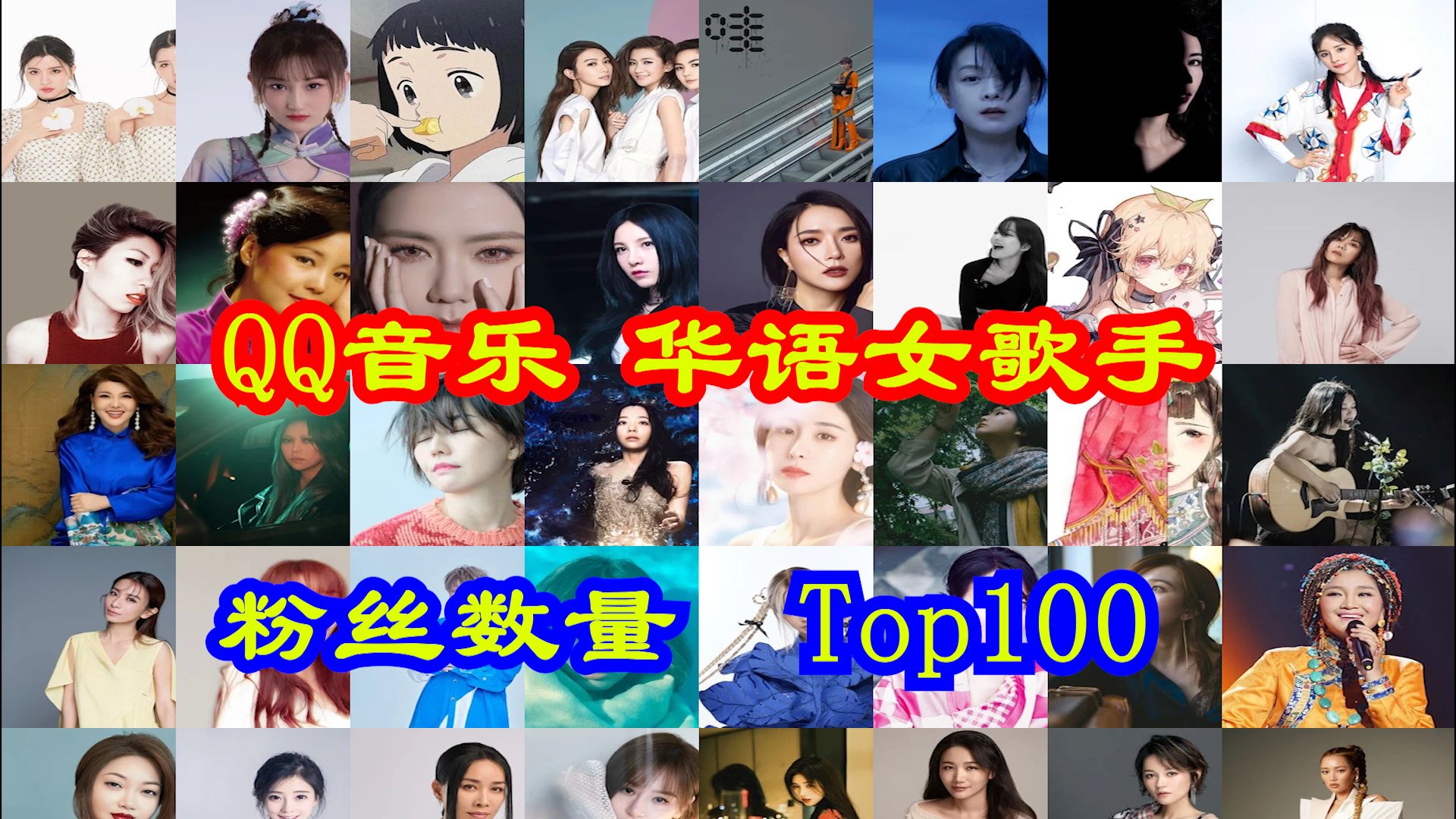 【华语女声大赏】2024年华语女歌手粉丝排行Top100（QQ音乐）