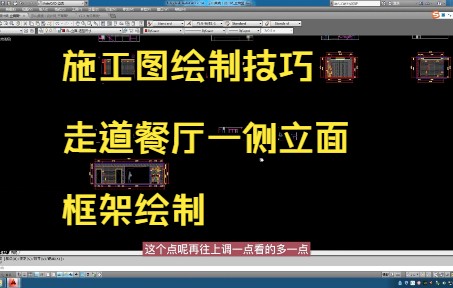 178.施工图绘制技巧丨走道餐厅一侧立面框架绘制