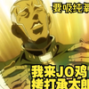 【JOJO吃鸡】普奇神父来了！来拷打无敌的承太郎了！爱伦TV重制版_游戏热门视频