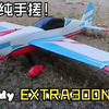 用废旧泡沫板媲美成品航模效果！EXTRA NG 特技机3d
