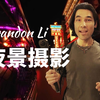 【教程】摄影大神Brandon Li，教你玩转夜景大片｜曼谷｜vlog